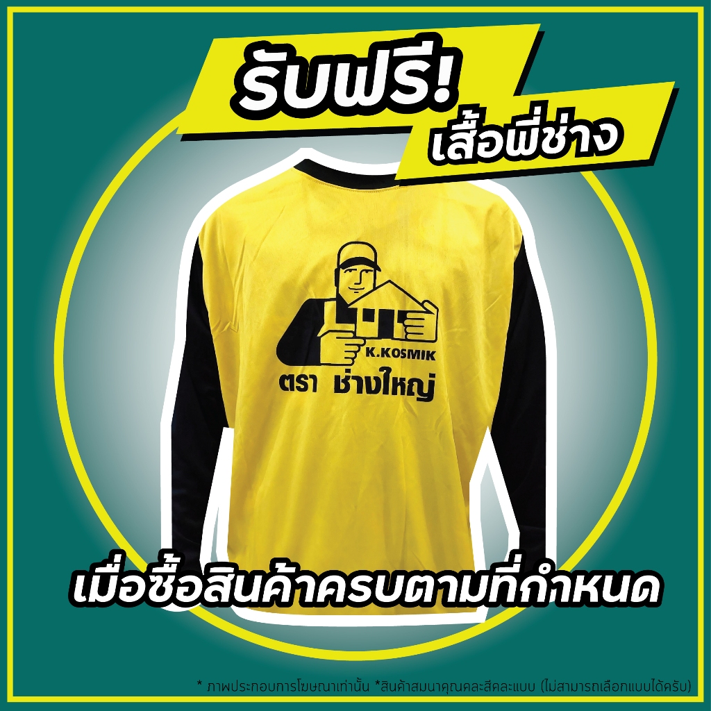 KKOSMIK เสื้อช่างใหญ่ (สินค้าพรีเมี่ยม-เสื้อพี่ช่าง) *สินค้าพรีเมี่ยมคละแบบ ไม่สามารถเลือกแบบหรือเลือกสีได้*