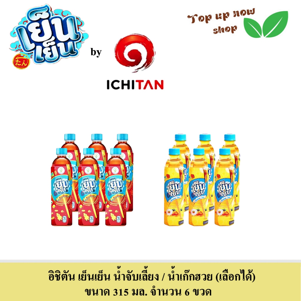 อิชิตัน เย็นเย็น น้ำจับเลี้ยง / น้ำเก๊กฮวย (เลือกได้) ไซส์ขวดละ 10 บาท ปริมาตร 315 มล. จำนวน 6 ขวด