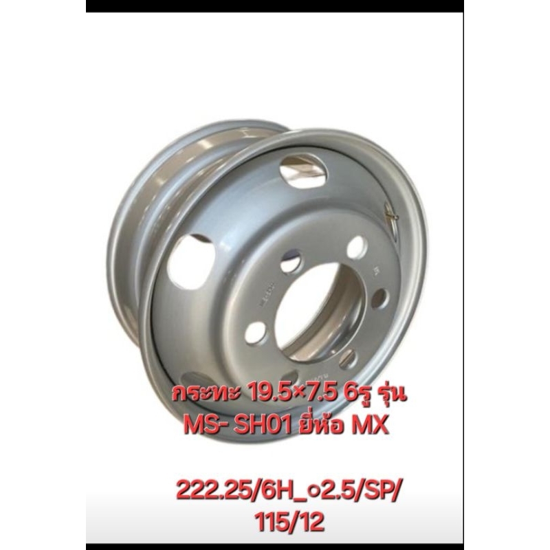 กระทะล้อรถบรรทุก ขอบ 19.5  กว้าง 7.5 6รู รุ่น MS- SH01 ยี่ห้อ MX 222.25/6H_○2.5/SP/115/12