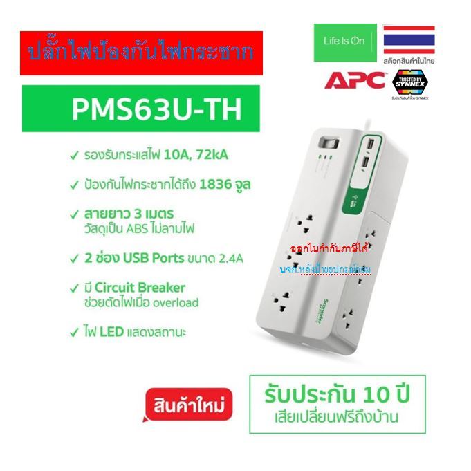 APC อุปกรณ์รางปลั๊กกันไฟกระชาก รุ่น PMS63U-TH  (เต้าเสียบ 6 ช่อง สายไฟยาว 3 เมตร USB 2 พอร์ต) PMS63U