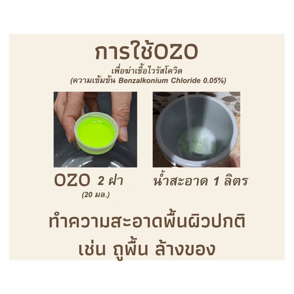 OZO น้ำยาโอโซ ฆ่าเชื้อโรค แบคทีเรีย ไวรัส ดับกลิ่น 1000 ซีซี - รูปที่ 7