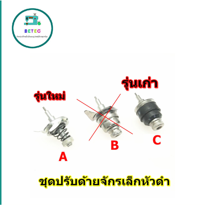 ชุดปรับด้าย จักรเล็กหัวดำ ใช้สำหรับจักรเล็กหัวดำ
