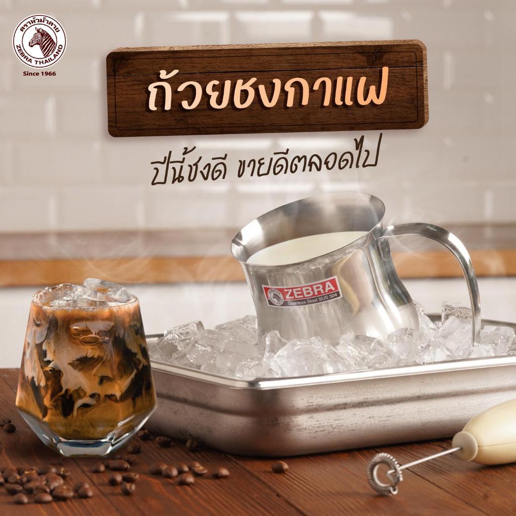 ZEBRA หัวม้าลาย เหยือกตีฟองนมสเตนเลส 9 cm 110323 #ทวีชัย