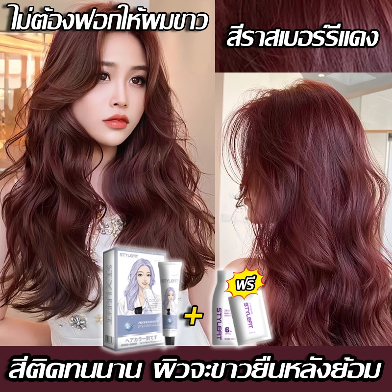 2026 รุ่นขายดี แถมเครื่องมือย้อมผมครบชุด 🔥 STYLE FIT ยาย้อมผม ครีมย้อมผม ไม่ต้องฟอกสีผม สีติดทนนาน สีย้อมผม  น้ำยาย้อมผม