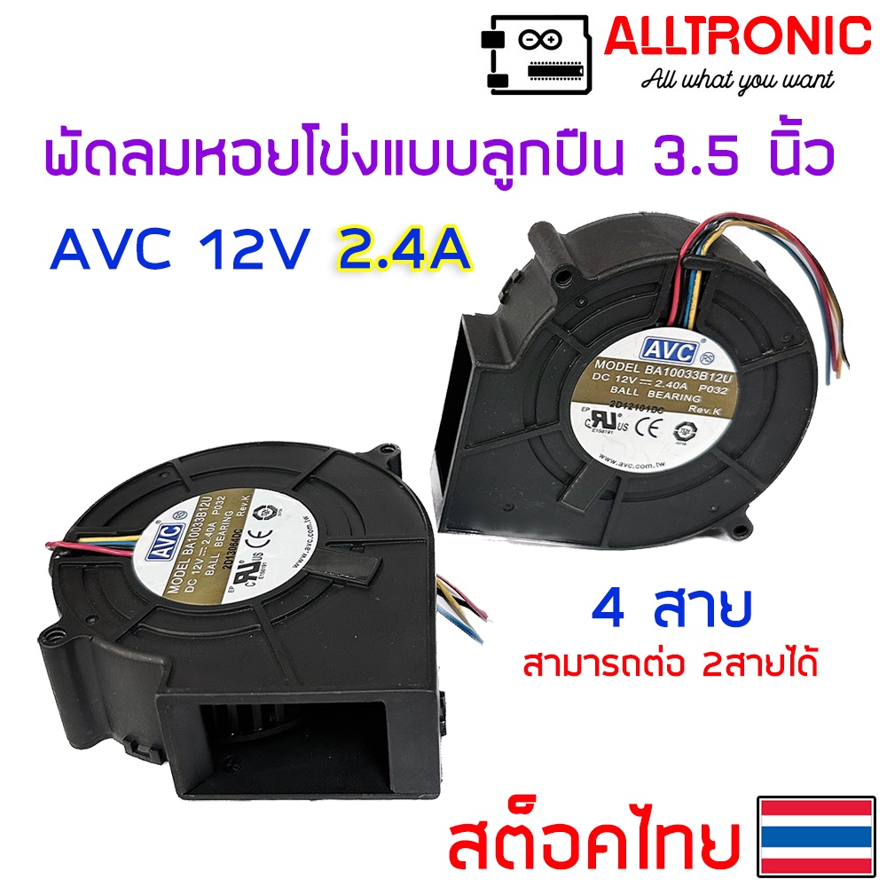 พัดลมหอยโข่งลูกปืน DC12V 3.5 นิ้ว 4สายAVC 2.4A BA10033B12U