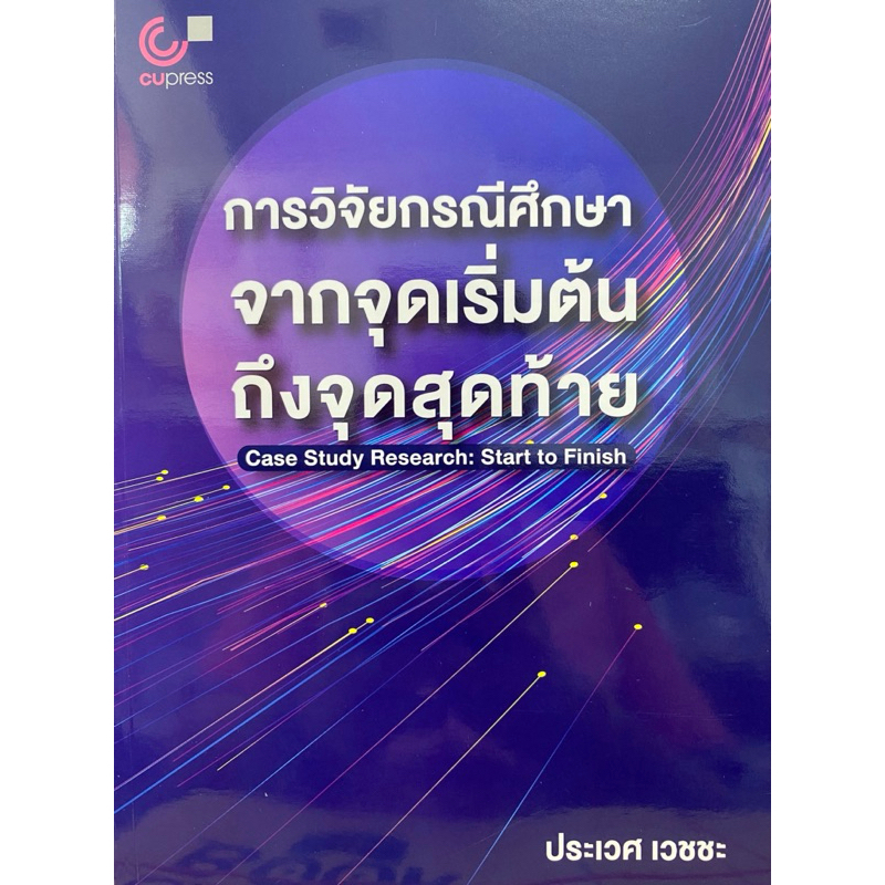 9789740343141 c112 การวิจัยกรณีศึกษา :จากจุดเริ่มต้นถึงจุดสุดท้าย (CASE STUDY RESEARCH: START TO FINISH)