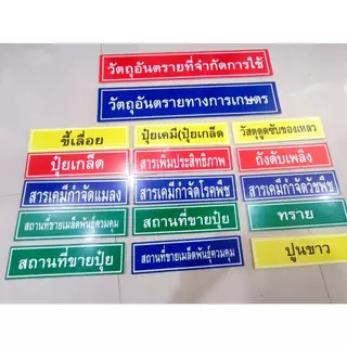 🔥 SETป้าย 🔰 ร้ านขายปุ๋ย-ยา ฟิวเจอร์บอร์ด ✅อย่างดี ✅ราคาถูก ✅สุดคุ้ม 17 ชิ้น 🌟ตกชิ้นละ 19 บาท ⚠️ ระบบ UV 🍀 คมชัด
