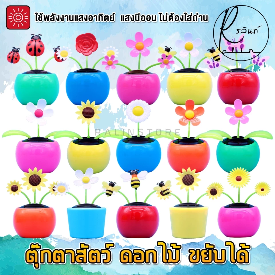ดอกไม้เต้นรำ ตุ๊กตาสัตว์ ดอกไม้ ขยับได้ บูชาตั้งศาล แก้บน ตกแต่ง ใช้พลังงานแสงอาทิตย์ โซล่าเซลส์ (ไม่ต้องใส่ถ่าน)