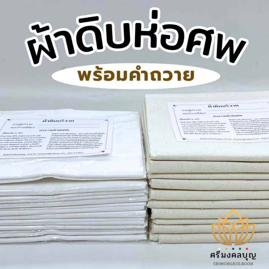 ผ้าดิบห่อศพ ผ้าดิบบริจาค ผ้าดิบพร้อมคำถวาย ผ้าบริจาค [จัดส่งเร็ว]