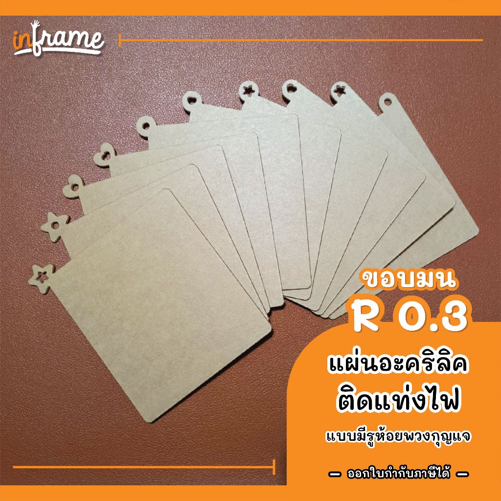 แผ่นอะคริลิคใส สำหรับติดแท่งไฟ แบบมีรูห้อยพวงกุญแจ ● ขอบมน 0.3 ●  SET 3 (ต้องการขนาดอื่นกรุณาทักแชท)