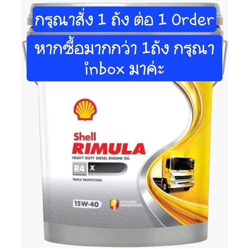 **สินค้าผลิตปีล่าสุด** น้ำมันเครื่อง Engine Oil Shell Rimula R4 X 15W-40 ขนาด 18 ลิตร มาตรฐาน API CI