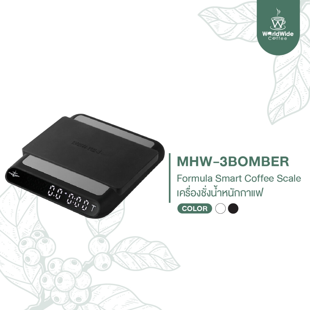 MHW-3BOMBER Formula Smart Coffee Scale เครื่องชั่งน้ำหนักกาแฟ / ตาชั่งกาแฟ