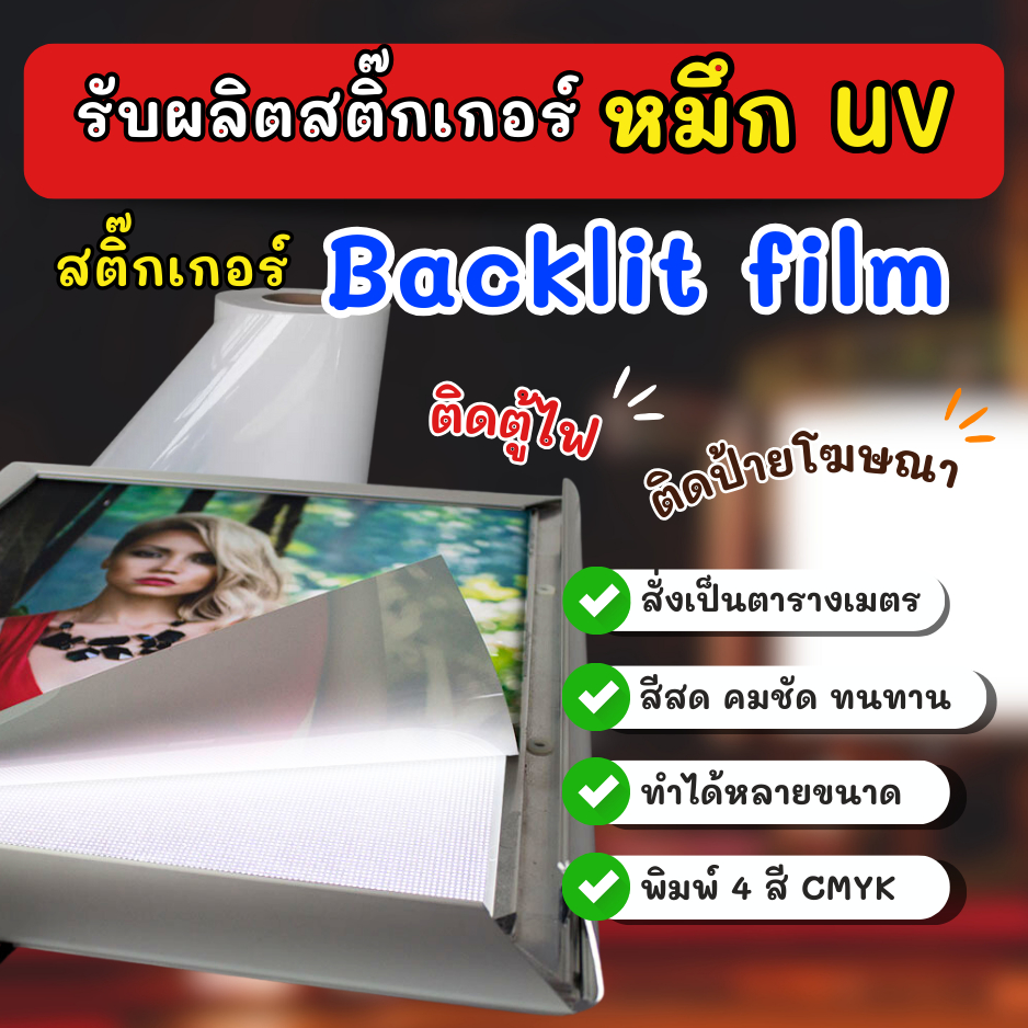 (UV) รับพิมพ์สติกเกอร์PVC Backlit film สติ๊กเกอร์ติดตู้ไฟ สติกเกอร์ติดป้ายโฆษณา แบ็คลิทฟิล์ม *เกรด o