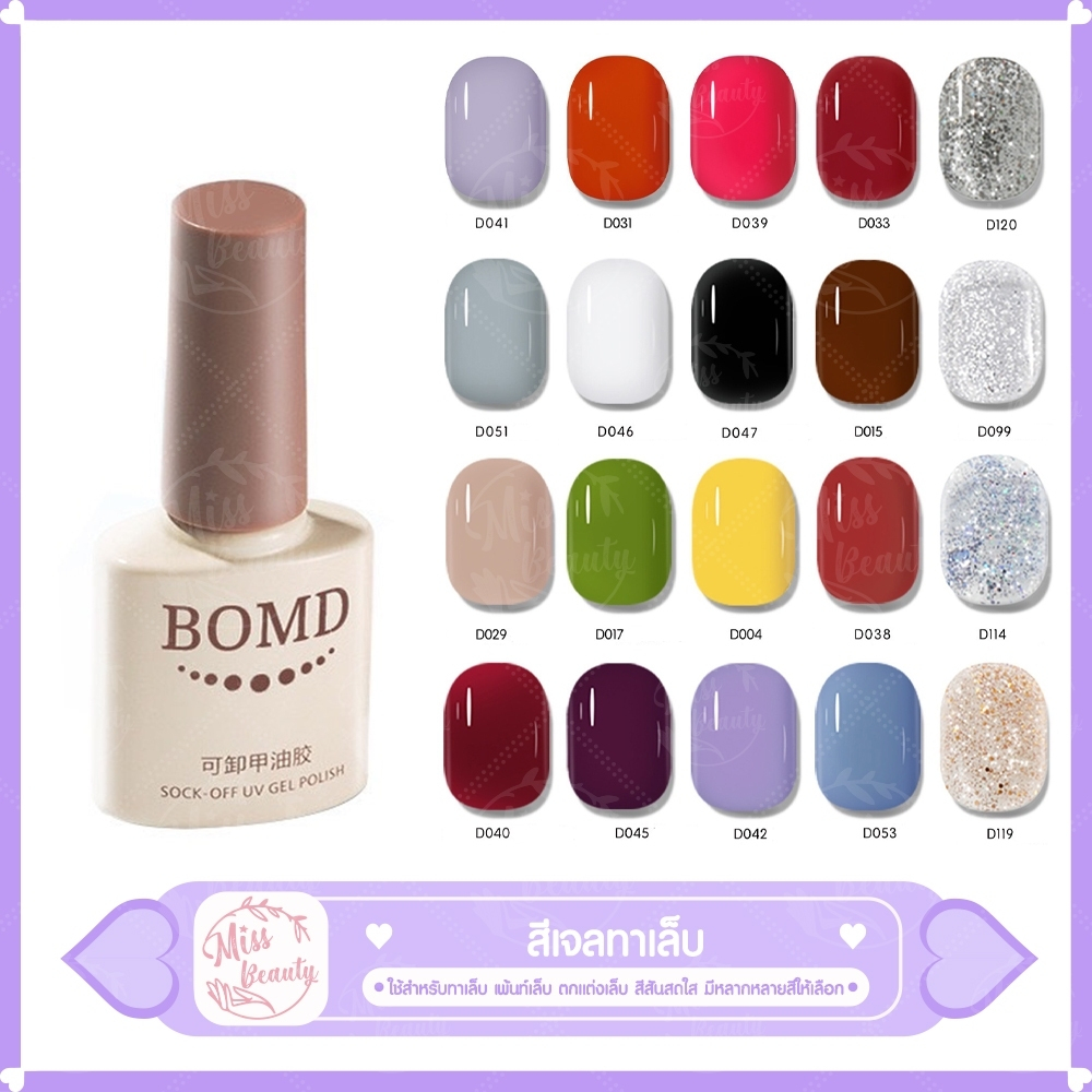 3 BOMD สีกึ่งเจลทาเล็บ Bomd   8ML สีเจล สีทาเล็บเจล ยาทาเล็บเจล สีต้องอบและทาท็อปเจลซ้ำ