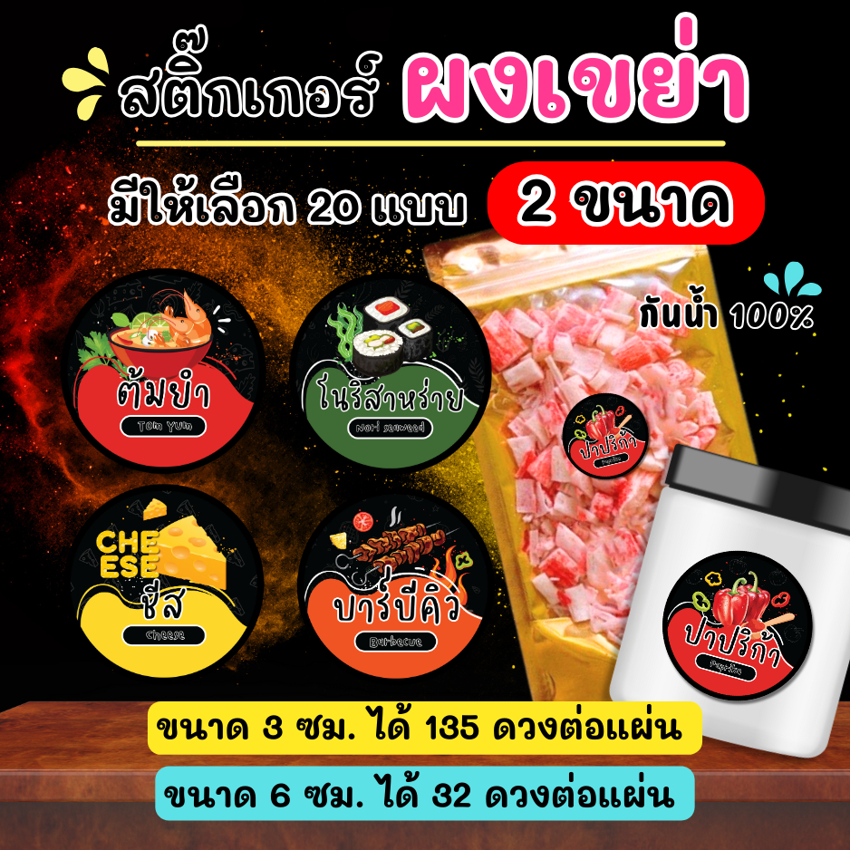 🔥สติกเกอร์กันน้ำ 100%💦 สติ๊กเกอร์รสชาติผงเขย่า รสชาติ ผงเขย่า ผงปรุงรส ผงรสชาติ PD001
