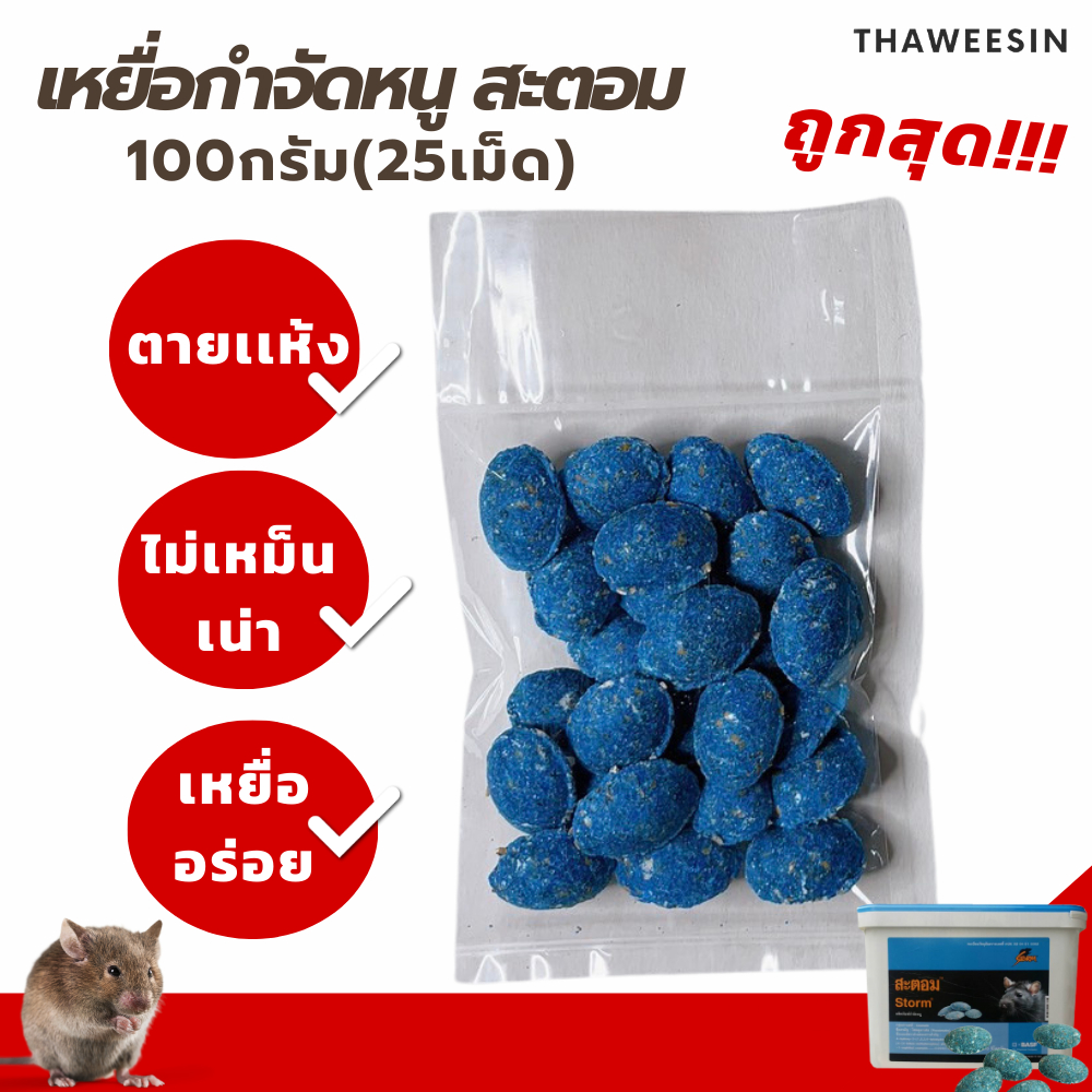 (พร้อมส่ง) ยาเบื่อหนู สะตอม เหยื่อกำจัดหนู ตายเเห้ง เม็ดฟ้าของเเท้ 100กรัม 25เม็ด
