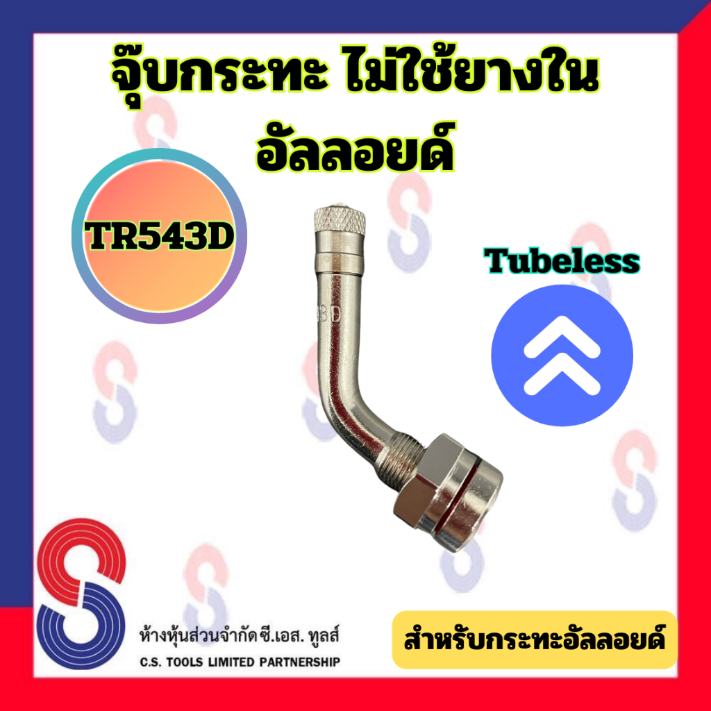 จุ๊บกระทะไม่ใช้ยางใน TR543D จุ๊บงอ 60 องศา จุ๊บกระทะ รถยนต์  รถจักรยานยนต์ รถกระบะบรรทุก