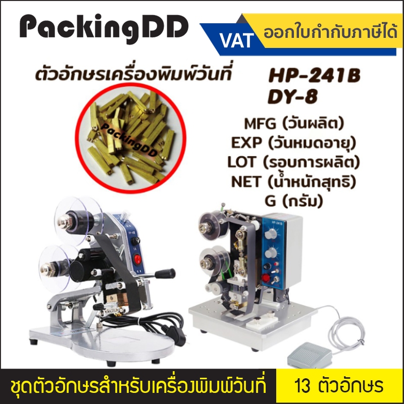 ชุดตัวอักษรสำหรับเครื่องพิมพ์วันที่ DY-8 , HP-241B MFG,EXP,LOT,NET,G (13 ตัวอักษร) #H005 #H006