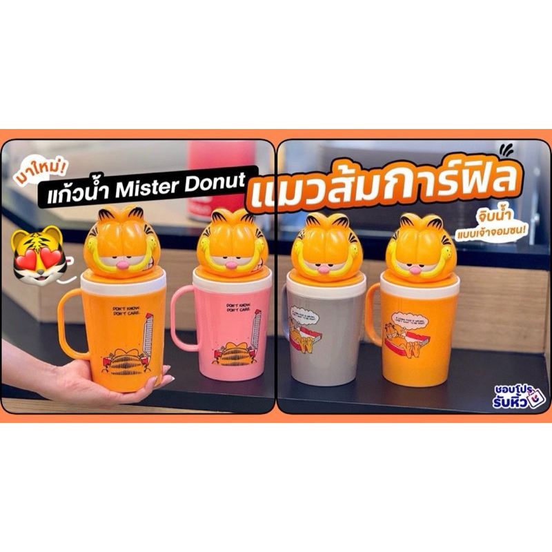 Mister Donut x Garfield แก้วน้ำการ์ฟิลด์ (สินค้าพรีเมี่ยม 2024)