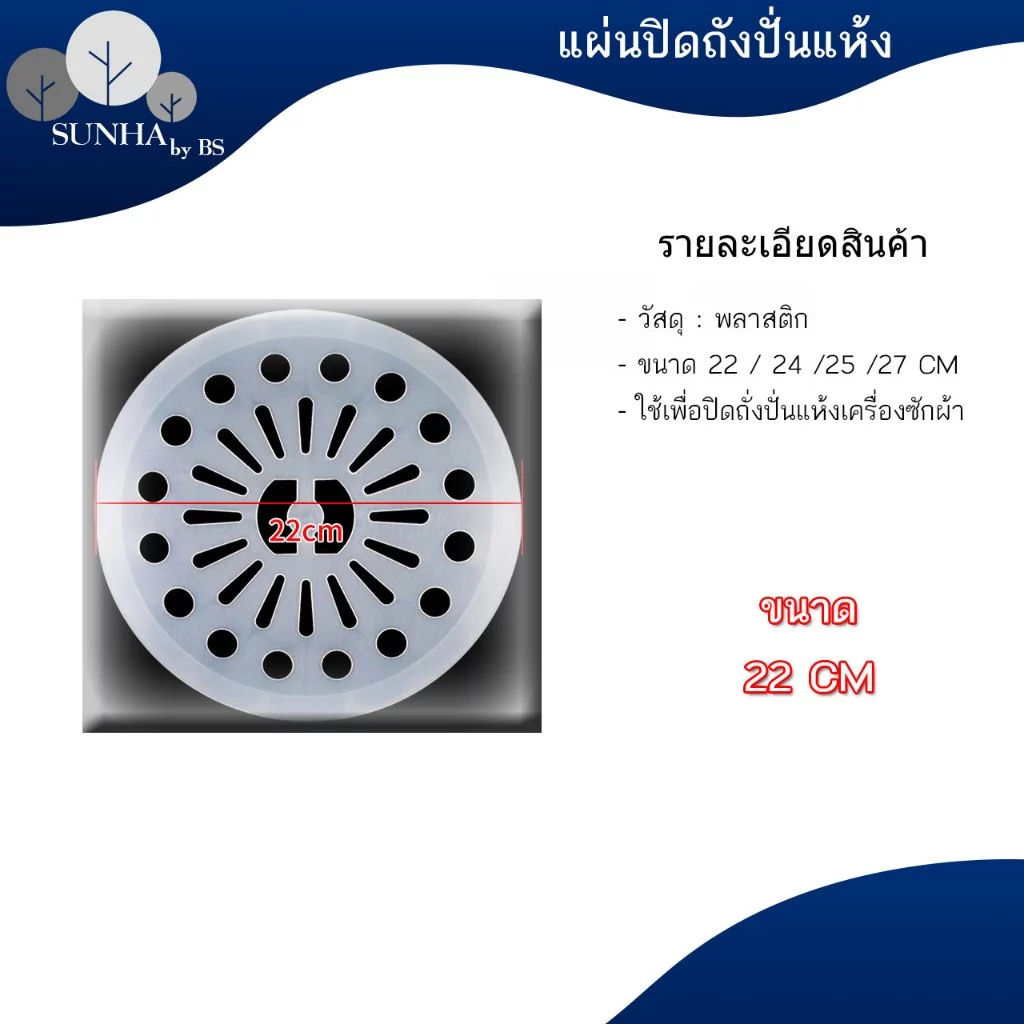 แผ่นปิด ฝาปิด ถังปั่นแห้ง ใช้สำหรับกดถังปั่นแห้ง ขนาด 22 - 27 CM