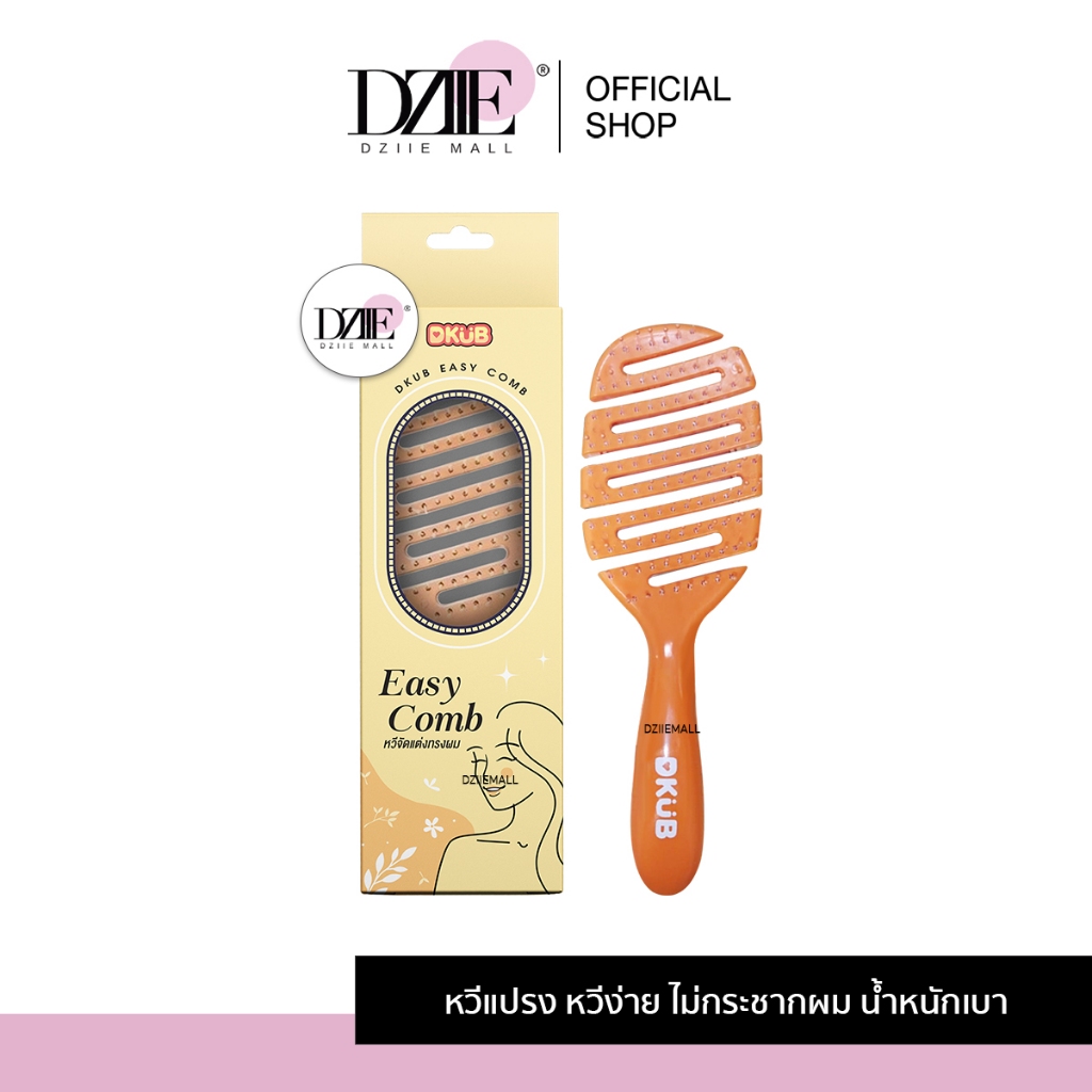 DKUB Easy Comb ดีคับ อีซี่ โคมบ์ หวีจัดแต่งทรงผม หวีดีคับ นวดหัว ศรีษะ ซาลอน แปรง เส้นผม อุปกรณ์ทำผม 1กล่อง