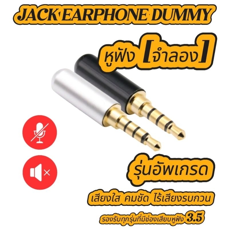 [ ส่งด่วน ]​ หูฟังจำลอง​ หูฟังดัมมี่​ หูฟัง​Dummy​ สำหรับ​ ไลฟ์ทิพย์​ ไลฟ์สด​ รุ่นอัพเกรด​ เสียงใส​ คมชัด​ ไร้เสียงรบกวน