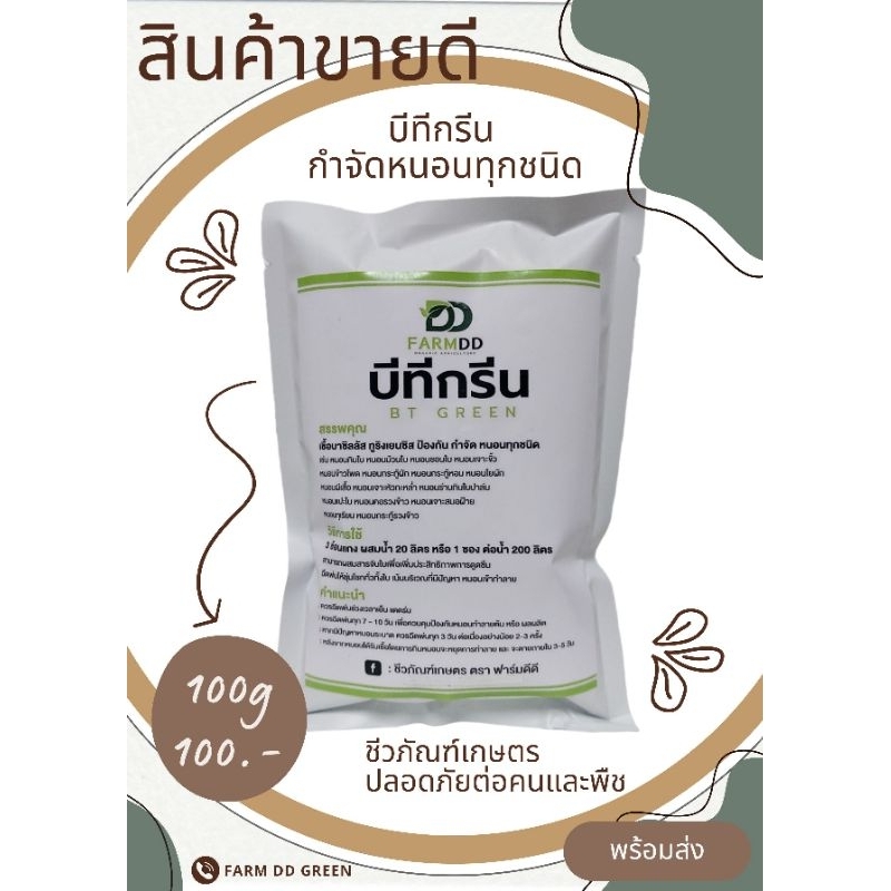 บีทีกรีน ป้องกันและกำจัด หนอนทุกชนิด 100g (FARM DD GREEN)