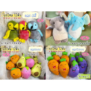 🌻ตุ๊กตายกโหล 12ตัว ตุ๊กตาแจกเด็ก ตุ๊กตาวันเด็ก ขนาด 10-12นิ้ว ผ้าขนนิ่ม ผ้าขนหนู ผ้าtf มีหลายแบบให้เลือกค่า💙🎄