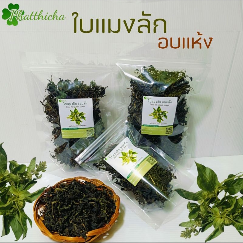 ใบแมงลักอบแห้ง Dried Hairy Basil Leaves 20กรัม/50กรัม/80กรัม