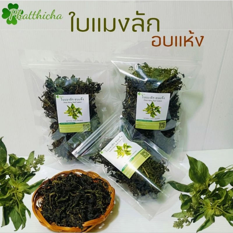 ใบแมงลักอบแห้ง Dried Hairy Basil Leaves 20กรัม/50กรัม/80กรัม