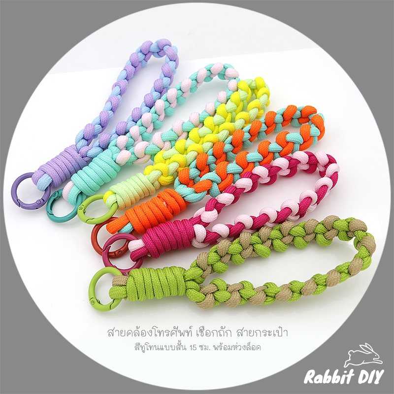 สายห้อยมือถือ สายคล้องโทรศัพท์ แบบเชือกถัก ทูโทน 2 เส้น แบบสั้น 15 ซม. พร้อมห่วงล็อค (แพ็ก 1 ชิ้น)