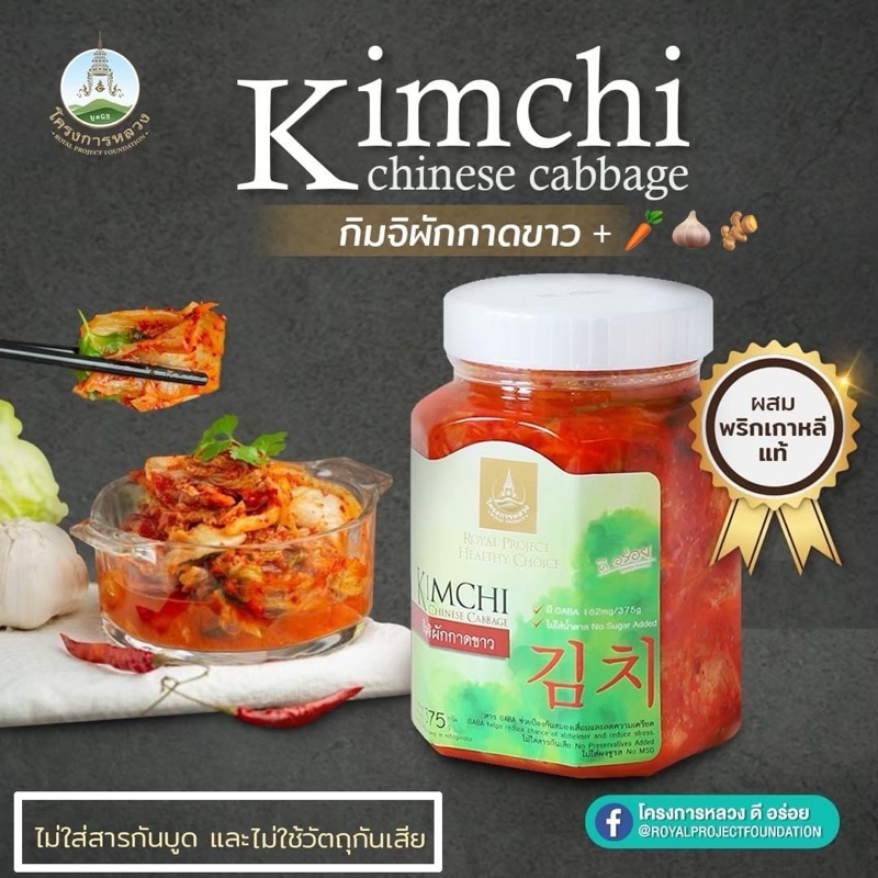 กิมจิผักกาดขาว และผักอื่นๆ ของโครงการหลวง 360 กรัมต่อกป.…กินกับอะไรอร่อย สด สะอาด อร่อย นัว