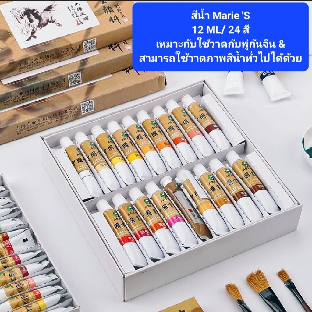 {พร้อมส่งจากไทย} Marie 'S สีน้ำ สีสวยสดสว่าง วาดภาพจิตรกรรมจีนยิ่งงาม ขนาด 12ML แบบ 24 สี หมึกสี ใช้กับงานวาดทุกแบบ