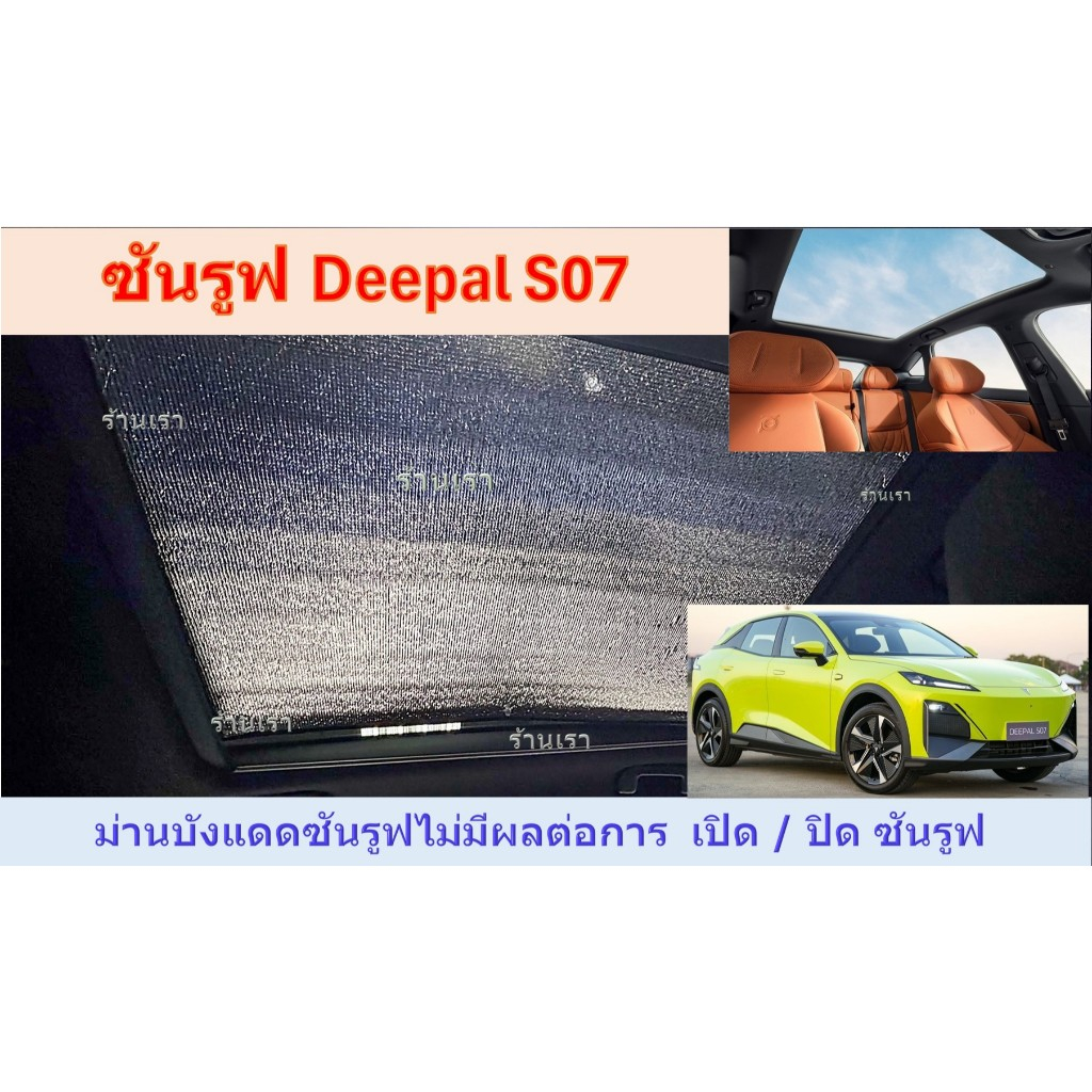 Deepal s07 ม่านบังแดดซันรูฟ ฉนวนกันความร้อน2ด้าน หนา5มม.ไม่มีผลต่อการเปิด-ปิดซันรูฟ 🚚 พร้อมส่ง
