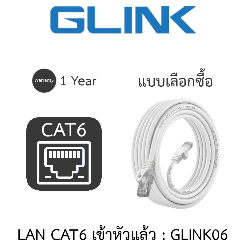 GLINK สาย LAN CAT6 เข้าหัวแล้วพร้อมใช้งาน รุ่น GLINK06 / GLINK-06 - แบบเลือกซื้อ