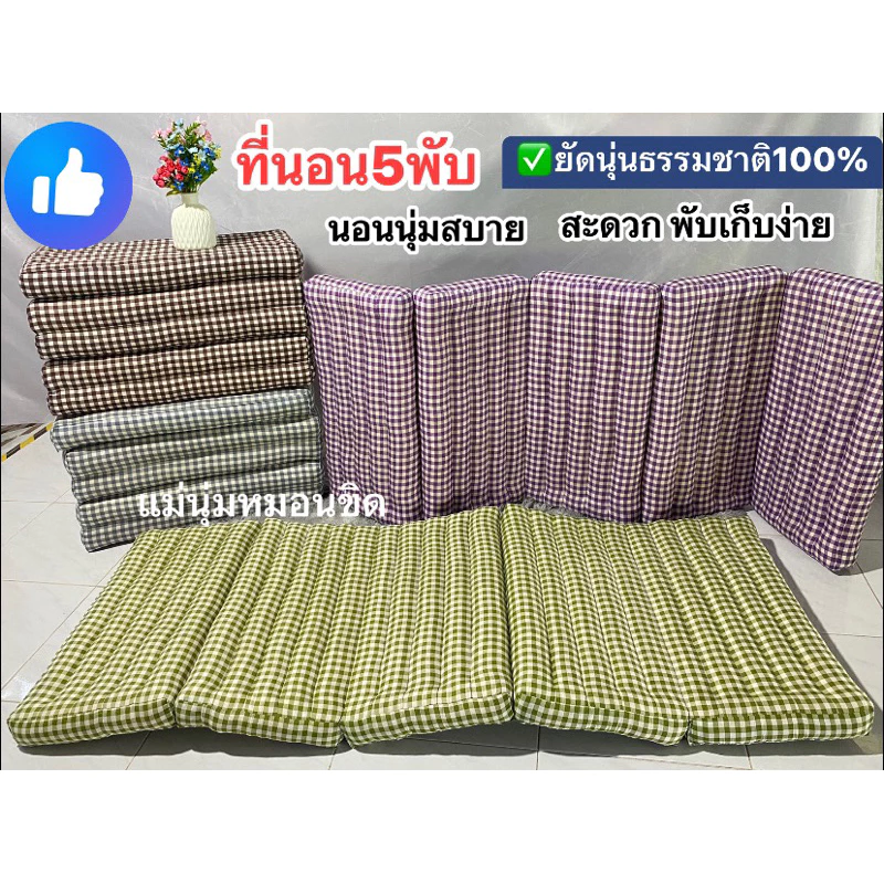ที่นอนนุ่น5พับ ลายมินิมอล💤 มี3ขนาด ✅(ยาว180/หนา8cm)