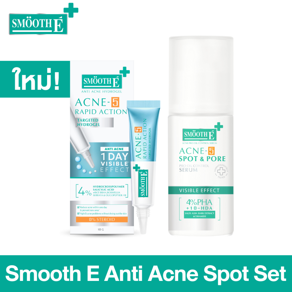 Smooth E Anti Acne Spot Set หยุดวงจรสิว คุมความมัน ลดเลือนรอยดำ จุดด่างดำ ยั้บยั้งการเกิดสิวใหม่ ป้องกันฟื้นฟูหลุมสิว