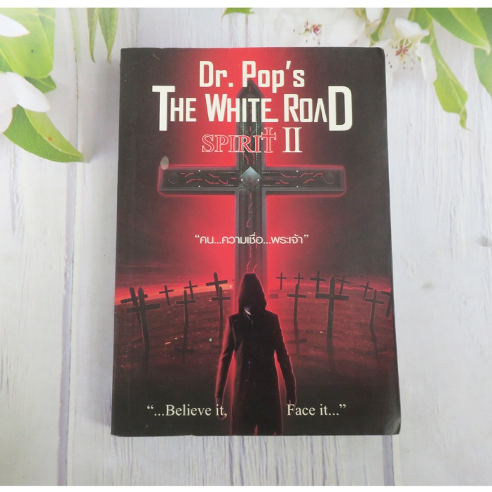 THE WHITE ROAD SPIRIT 2 - นิยายมือสอง