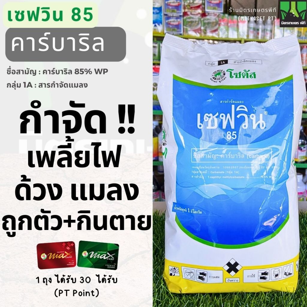 เซฟวิน85 เชฟวิน 1 กิโลกรัม โซตัส คาร์บาริล เซฟวิน กำจัด ไรไก่ หนอน มด เพลี้ยแป้ง เพลี้ยหอย เพลี้ยไฟ กำจัดแมลงได้หลายชนิด