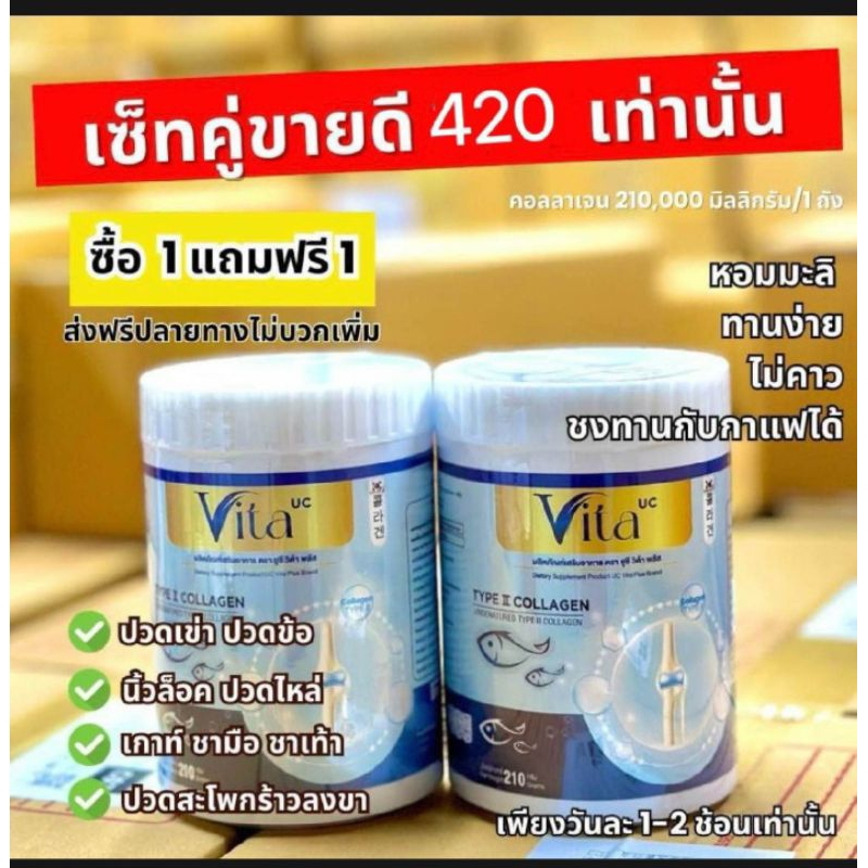 1 แถม 1 UC VITA คอลลาเจน 210,000 mg ต่อถัง คอลลาเจนแคลเซียม