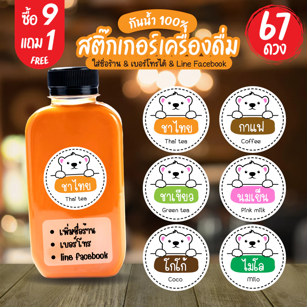 สติ๊กเกอร์เครื่องดื่ม รูปหมีน่ารัก กันน้ำ100% ร้านกาแฟ น้ำชง ชาไทย โกโก้ นมสด โอวัลติน ชาดำเย็น ฉลากสินค้าสำเร็จรูป