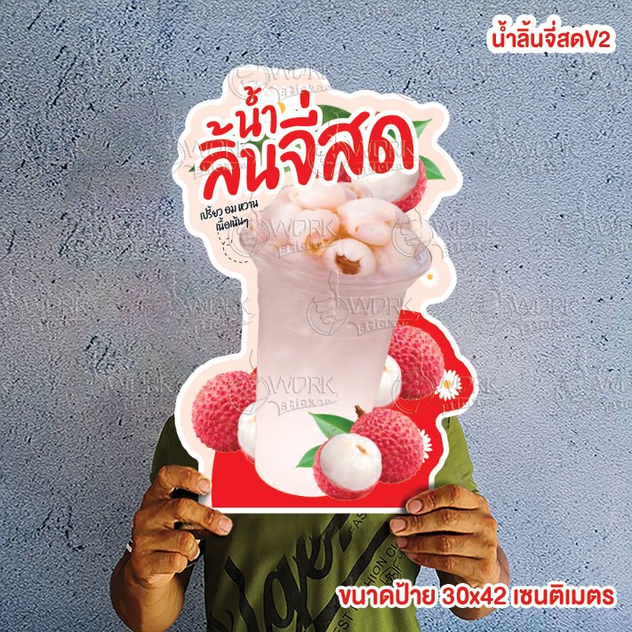 ป้ายน้ำลิ้นจี่สด ขนาดแนะนำ (A3)  ขนาด 30x42 ซม. ฟิวไดคัท กันน้ำ กันแดด