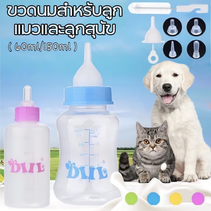 😽ขวดนมสำหรับสัตว์เลี้ยง🍼ขวดนมแมว ขวดนมสำหรับ 60ML/150ML จุกนมนุ่มทำมาจากชิลิโคนปลอดภัยและปลอดสารพิษ ตัวขวดทนต่ออุณหภูมิ