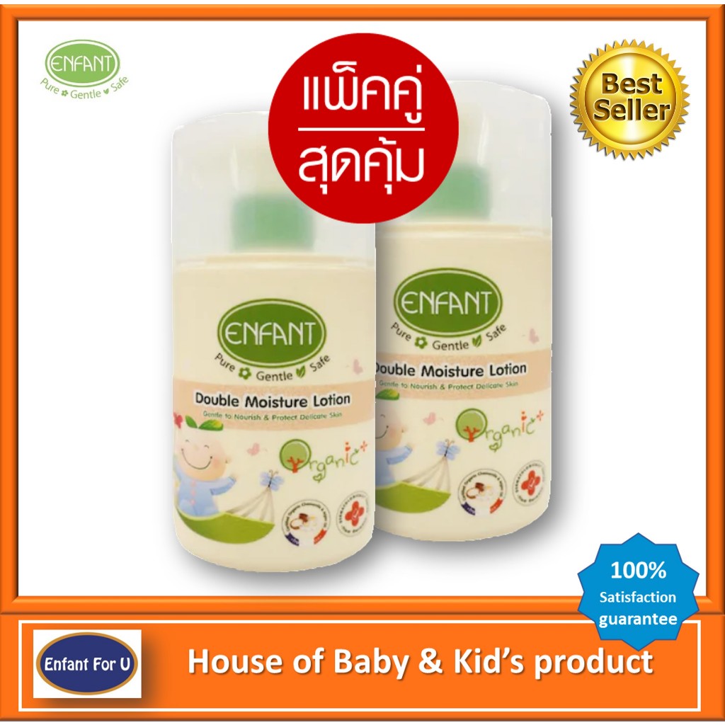 แบรนด์แท้ถูกกว่า แพ็คคู่สุดคุ้ม โลชั่นเด็ก อองฟองต์ออแกนิค Enfant organic double moisture lotion