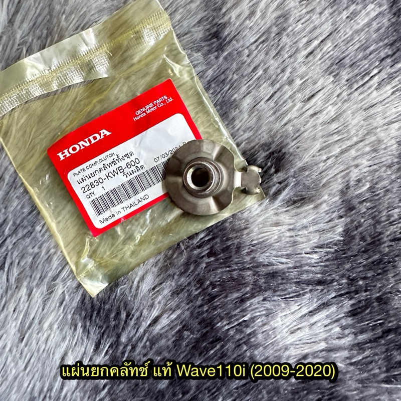 แผ่นยกคลัทช์เวฟ110i(2009-2020) แท้ศูนย์ 22830-KWB-600