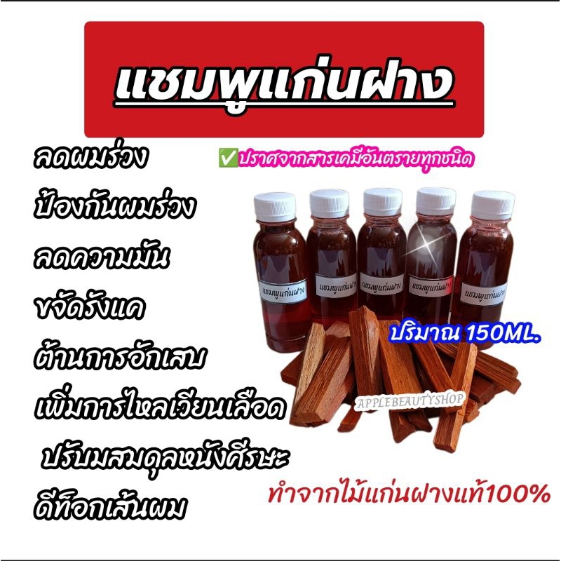 แชมพูสมุนไพรแก่นฝาง ลดผมร่วง ป้องกันผมร่วง ชันนะตุ ต้านการอักเสบ ปรับสมดุลเพิ่มความชุ่มชื้น ดีท็อกเส้นผม150ML.
