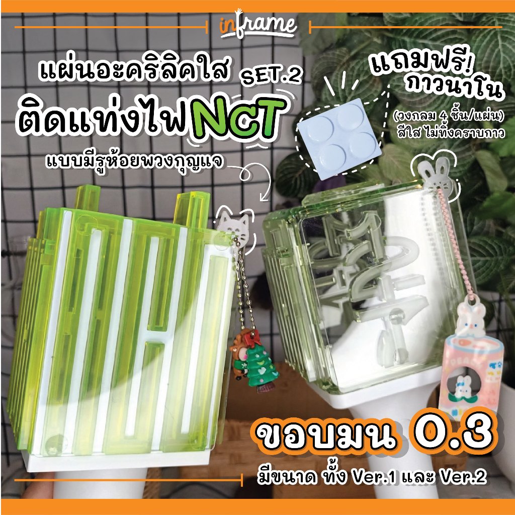 ลายใหม่!! แผ่นอะคริลิคใส สำหรับติดแท่งไฟ NCT แบบมีรูห้อยพวงกุญแจ ● ขอบมน 0.3 ●  SET 2 (ต้องการขนาดอื