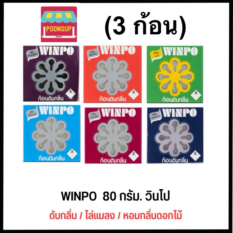 [3 ก้อน] WINPO ก้อนดับกลิ่นวินโป ขนาด 80 กรัม