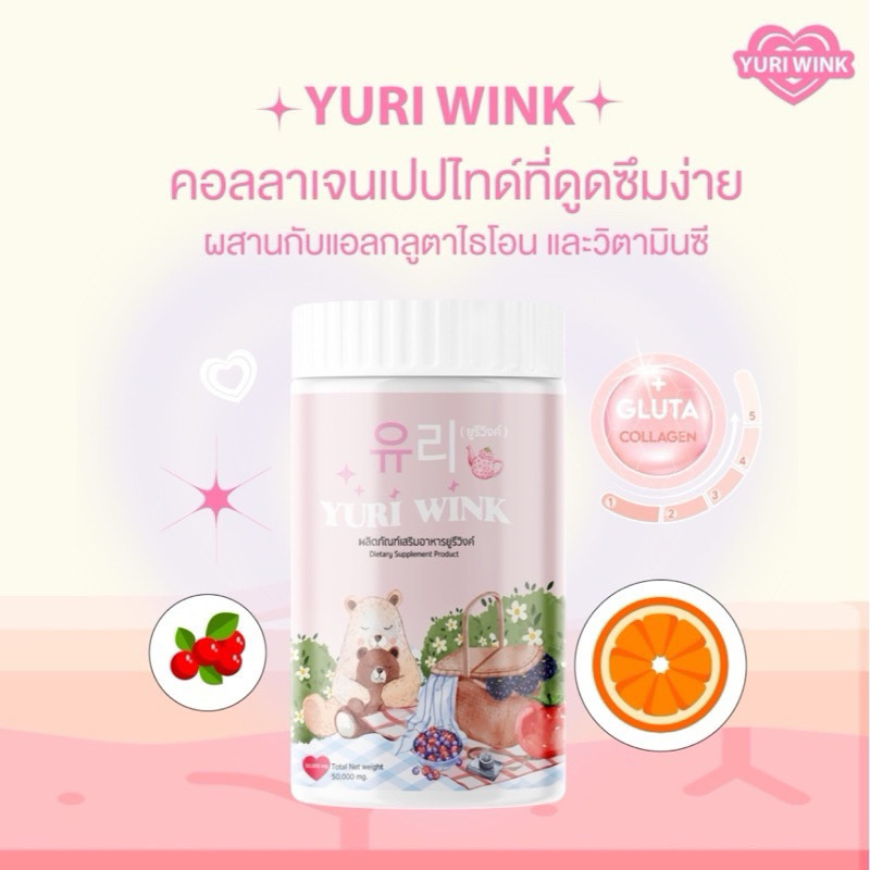 Yuri Wink ยูริ วิงค์ ขนาด 50กรัม(1กระปุก)