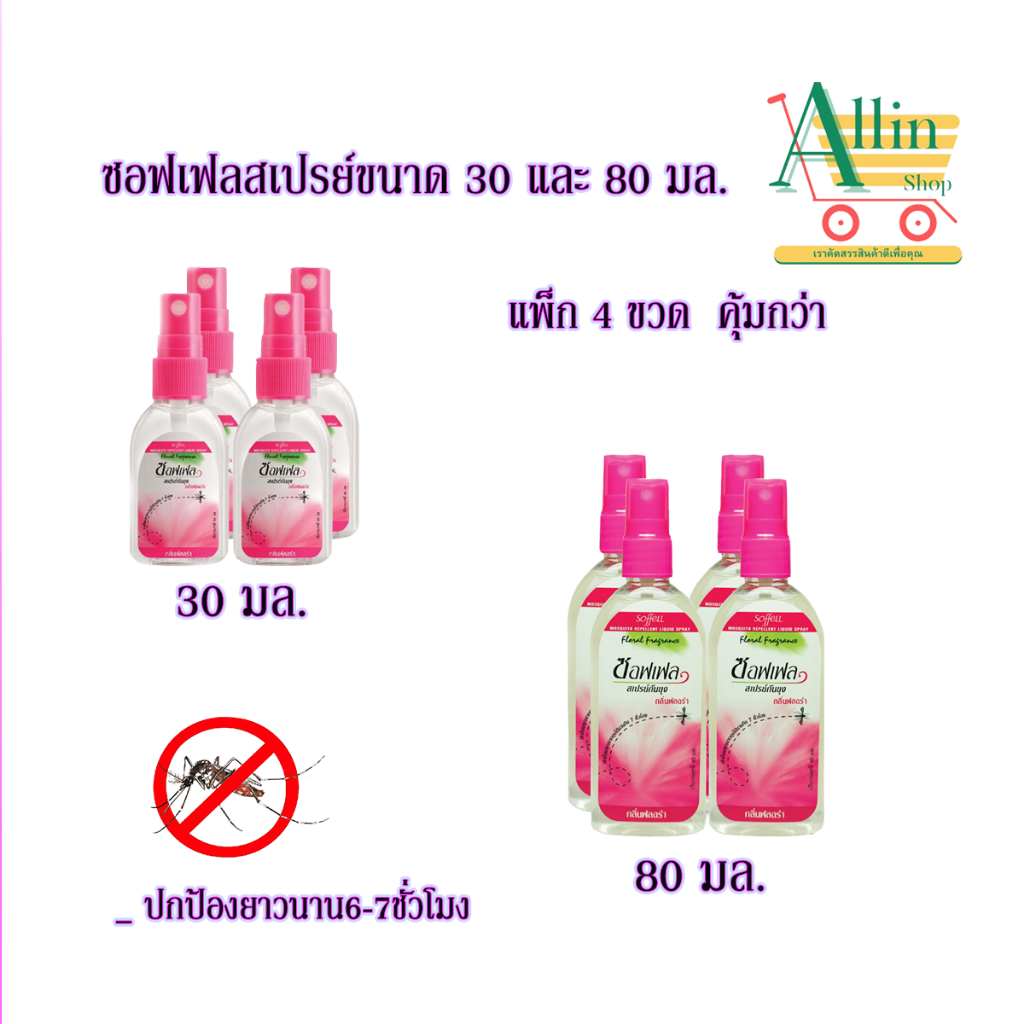 ซอฟเฟล (Soffell)สเปรย์กันยุง กลิ่นฟลอร่า ประหยัดกว่า แพค 4 ขวด .มีให้เลือก2ขนาด สเปรย์30มล.และสเปรย์ 80มล.